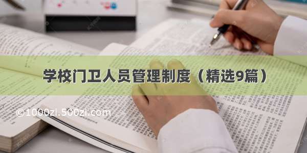 学校门卫人员管理制度（精选9篇）