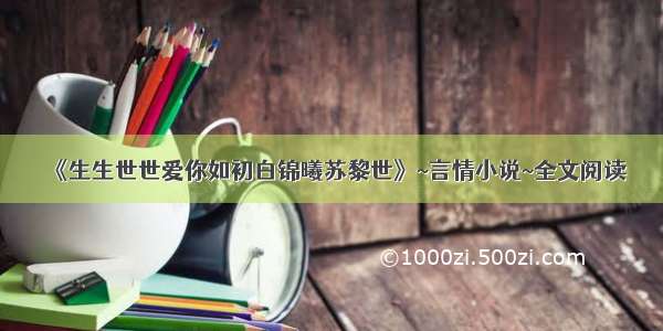 《生生世世爱你如初白锦曦苏黎世》~言情小说~全文阅读