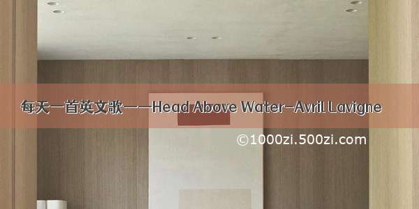 每天一首英文歌——Head Above Water-Avril Lavigne