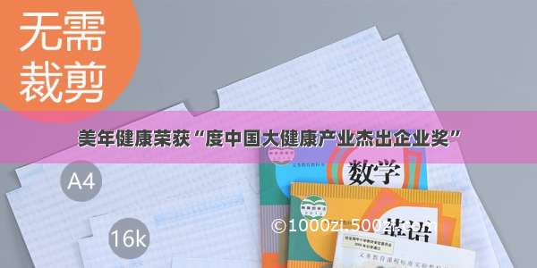 美年健康荣获“度中国大健康产业杰出企业奖”