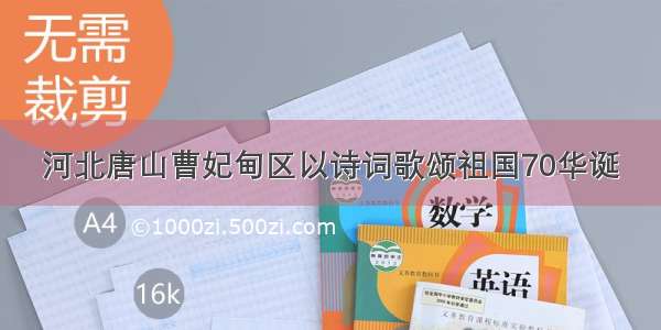 河北唐山曹妃甸区以诗词歌颂祖国70华诞