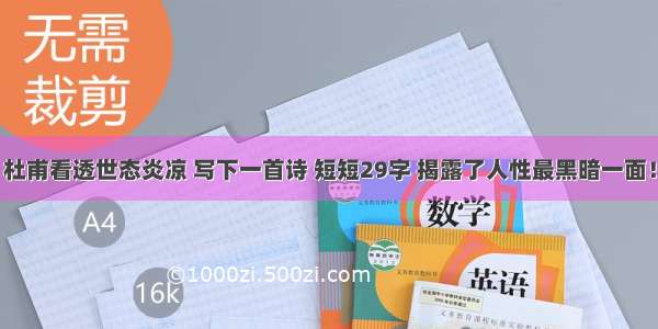 杜甫看透世态炎凉 写下一首诗 短短29字 揭露了人性最黑暗一面！