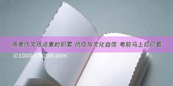 高考作文热点素材积累 抗疫与文化自信 考前马上打印看