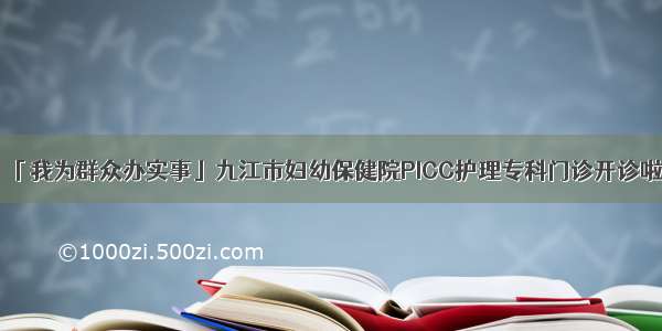 「我为群众办实事」九江市妇幼保健院PICC护理专科门诊开诊啦