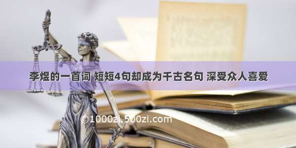 李煜的一首词 短短4句却成为千古名句 深受众人喜爱