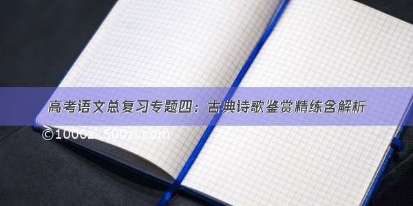 高考语文总复习专题四：古典诗歌鉴赏精练含解析