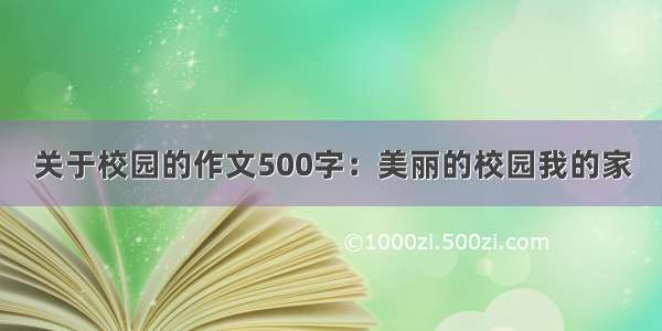 关于校园的作文500字：美丽的校园我的家