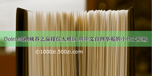 Doinb吐槽峡谷之巅排位太难玩 用中文自创举报的小作文模板