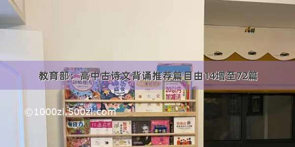 教育部：高中古诗文背诵推荐篇目由14增至72篇