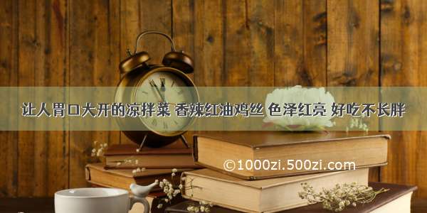 让人胃口大开的凉拌菜 香辣红油鸡丝 色泽红亮 好吃不长胖