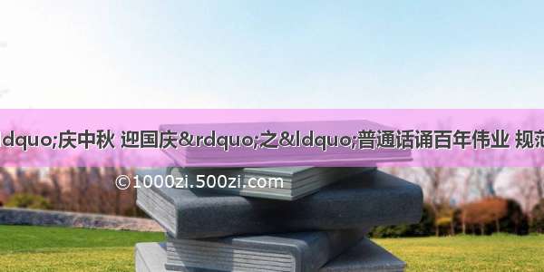 「文化张镇」张镇开展“庆中秋 迎国庆”之“普通话诵百年伟业 规范字写时代新篇”主