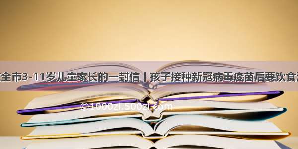 哈市教育局致全市3-11岁儿童家长的一封信丨孩子接种新冠病毒疫苗后要饮食清淡 注意休息