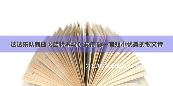 达达乐队新曲《旋转木马》发布 像一首短小优美的散文诗