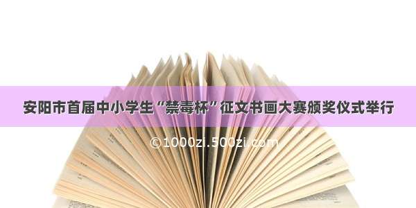 安阳市首届中小学生“禁毒杯”征文书画大赛颁奖仪式举行