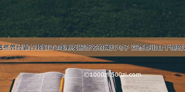 这些曾经霸占我们QQ或朋友圈签名的网红句子 竟然都出自于他的诗