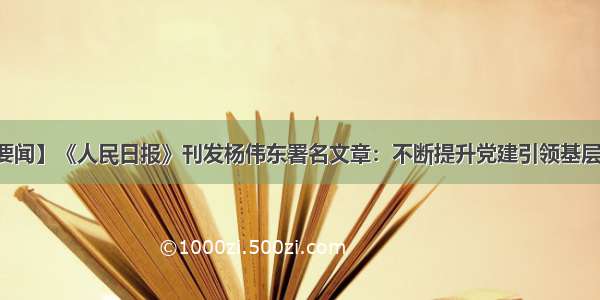 【党建要闻】《人民日报》刊发杨伟东署名文章：不断提升党建引领基层治理能力