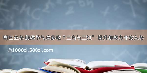 明日立冬 顺应节气应多吃“三白与三红” 提升御寒力平安入冬