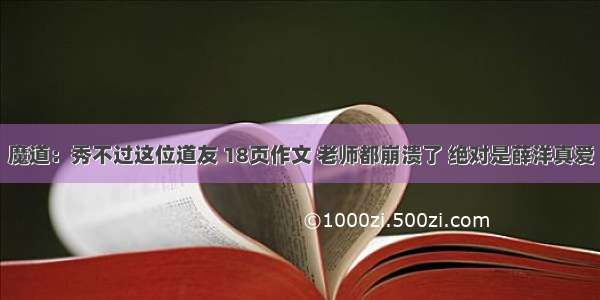 魔道：秀不过这位道友 18页作文 老师都崩溃了 绝对是薛洋真爱