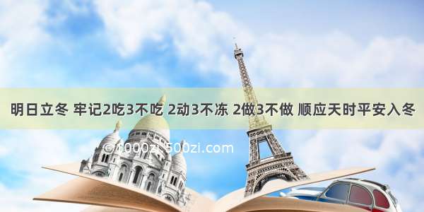 明日立冬 牢记2吃3不吃 2动3不冻 2做3不做 顺应天时平安入冬