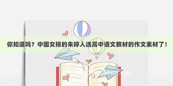 你知道吗？中国女排的朱婷入选高中语文教材的作文素材了！