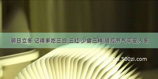 明日立冬 记得多吃三白 三红 少食三样 顺应节气平安入冬