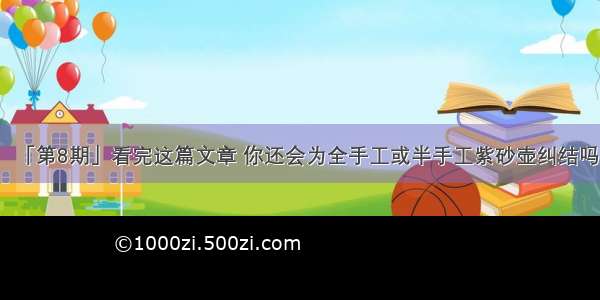 「第8期」看完这篇文章 你还会为全手工或半手工紫砂壶纠结吗