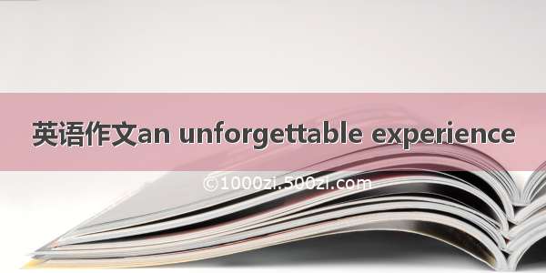 英语作文an unforgettable experience