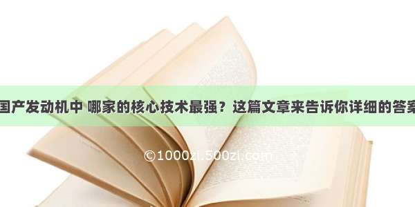 国产发动机中 哪家的核心技术最强？这篇文章来告诉你详细的答案