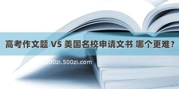 高考作文题 VS 美国名校申请文书 哪个更难？