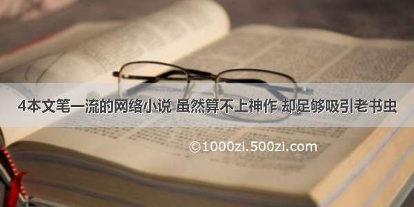 4本文笔一流的网络小说 虽然算不上神作 却足够吸引老书虫