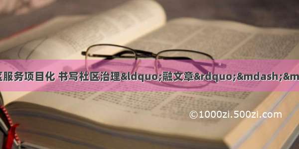 书记话初心丨党建引领社区服务项目化 书写社区治理“融文章”——专访成都市牛市口街