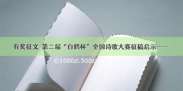 有奖征文｜第二届“白鹤杯”全国诗歌大赛征稿启示……