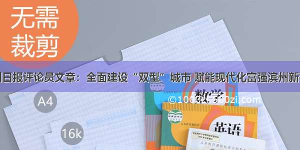 滨州日报评论员文章：全面建设“双型”城市 赋能现代化富强滨州新征程