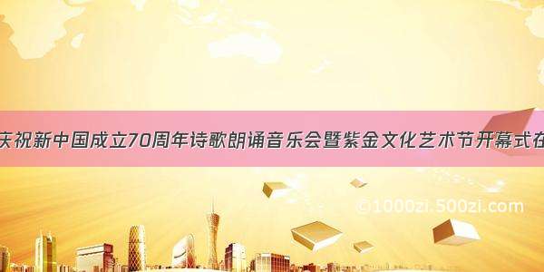 江苏省庆祝新中国成立70周年诗歌朗诵音乐会暨紫金文化艺术节开幕式在宁举行