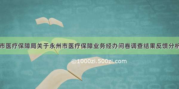 永州市医疗保障局关于永州市医疗保障业务经办问卷调查结果反馈分析报告