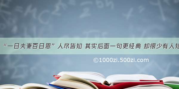 “一日夫妻百日恩”人尽皆知 其实后面一句更经典 却很少有人知