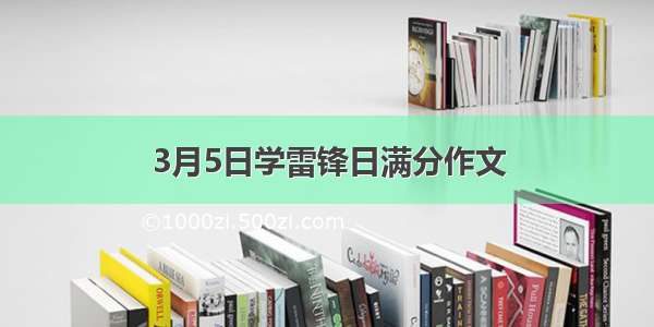 3月5日学雷锋日满分作文