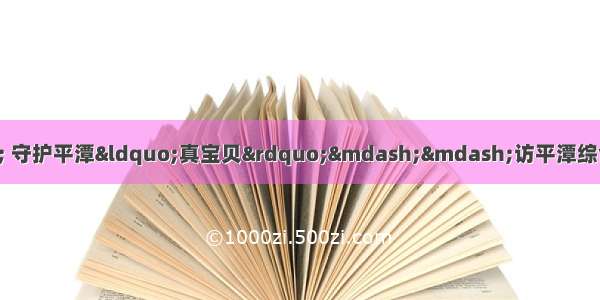 做好生态“大文章” 守护平潭“真宝贝”——访平潭综合实验区自然资源与生态环境局党