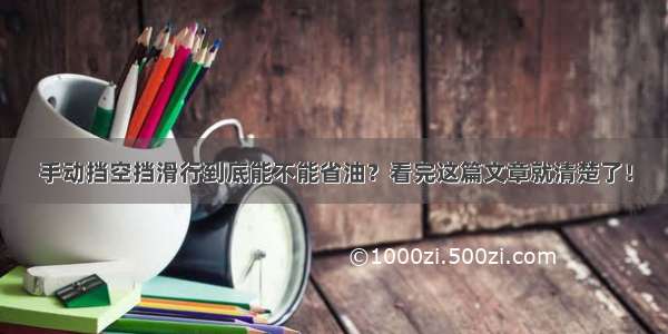 手动挡空挡滑行到底能不能省油？看完这篇文章就清楚了！