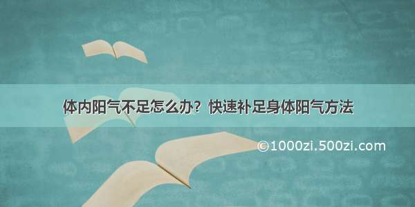 体内阳气不足怎么办？快速补足身体阳气方法