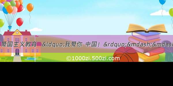 【平邑新时代文明实践】爱国主义教育  “我爱你 中国！”——平邑县司法局用红色经