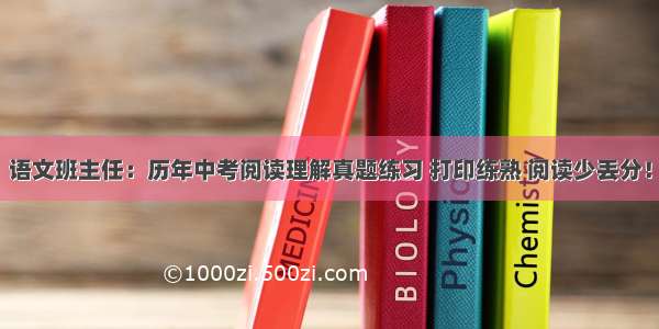 语文班主任：历年中考阅读理解真题练习 打印练熟 阅读少丢分！