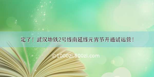 定了！武汉地铁2号线南延线元宵节开通试运营！