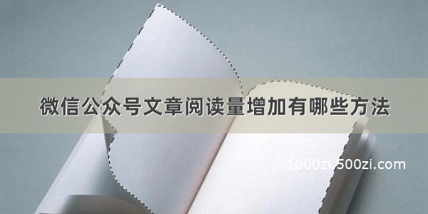 微信公众号文章阅读量增加有哪些方法