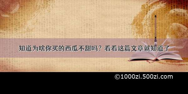 知道为啥你买的西瓜不甜吗？看看这篇文章就知道了