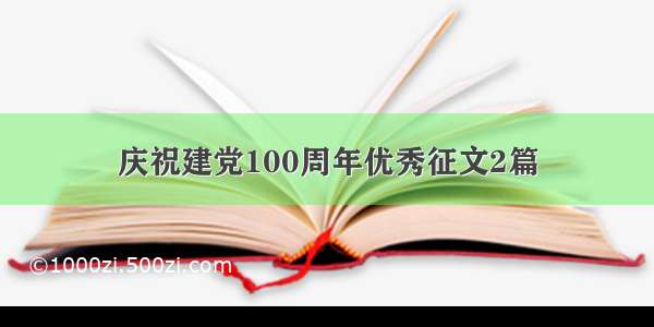 庆祝建党100周年优秀征文2篇