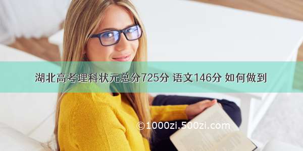 湖北高考理科状元总分725分 语文146分 如何做到