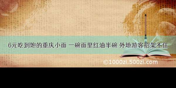 6元吃到饱的重庆小面 一碗面里红油半碗 外地游客招架不住