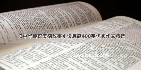 《中华传统美德故事》读后感400字优秀作文精选