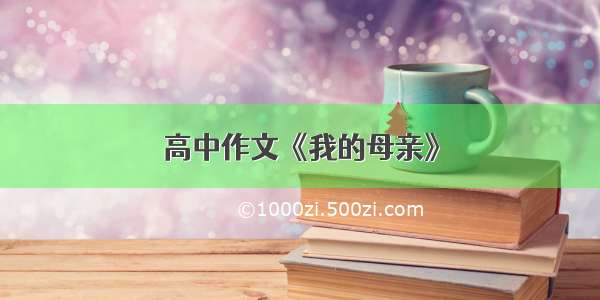 高中作文《我的母亲》